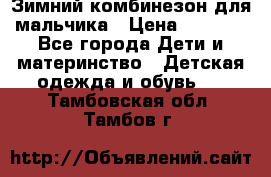 Зимний комбинезон для мальчика › Цена ­ 2 000 - Все города Дети и материнство » Детская одежда и обувь   . Тамбовская обл.,Тамбов г.